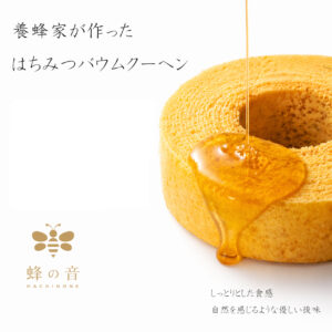20　Honey Baumkuchen